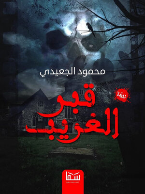 cover image of قبر الغريب